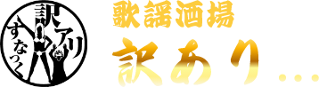 歌謡酒場訳あり